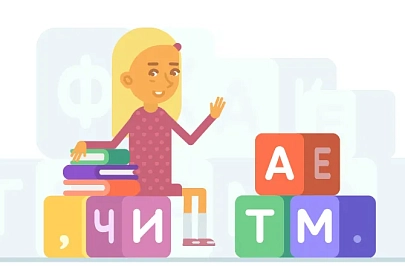 Обучаем ребёнка чтению